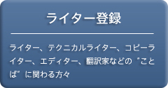 ライター登録｜ライター、テクニカルライター、コピーライター、エディター、翻訳家などの“ことば”に関わる方々