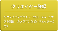 クリエイター登録｜グラフィックデザイン･WEB・CG・イラスト制作･カメラマンなどクリエイターの方々