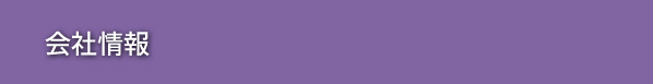 会社情報