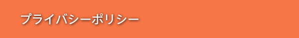 プライバシーポリシー