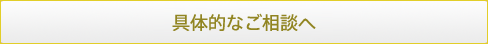 具体的なご相談へ