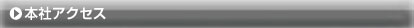 本社アクセス