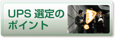 UPS選定のポイント