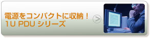 電源をコンパクトに収納！ 1U PDUシリーズ
