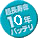 超長寿命約10年バッテリ