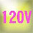 120V対応