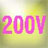 200V対応